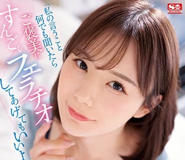 SSIS-666 「私の言うこと何でも闻いたらご褒美にすんごいフェラチオしてあげてもいいよ？」 性格苦手な同级生（ピンサロ嬢）のいいなりに僕がなっ