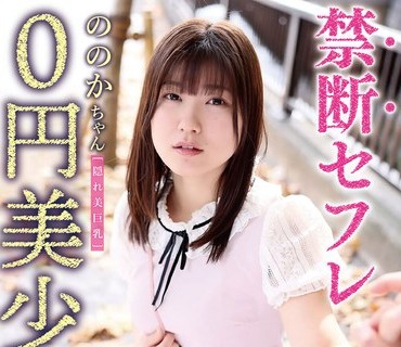 TDMN-017 禁断セフレ0円美少<span style="color: #ff5b82">女</span> ののかちゃん 有加里ののか
