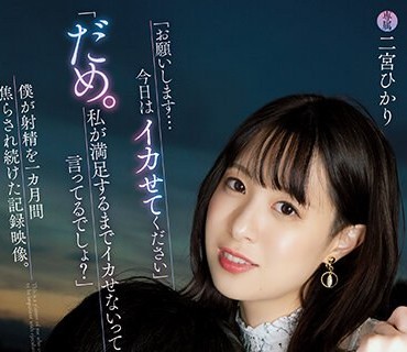 YUJ-002 「お愿いします…今日はイカせてください」「だめ。私が満足するまでイカせないって言ってるでしょ？」 僕が射精を一カ月间焦らされ続け