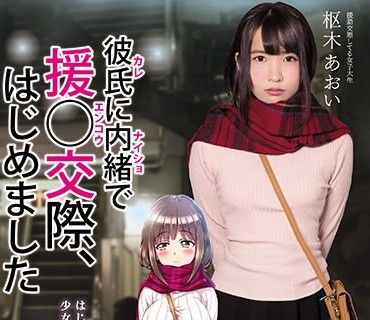 MUDR-054 彼氏に内绪で援○交际、はじめました 枢木あおい