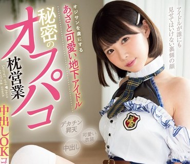 MUKC-019 オジサンを虏にする あざと可爱い地下アイドル 秘密のオフパコ枕営业 中出しOKコスプレSEXイキ狂い6本番 横宫七海