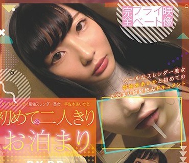 PKPD-089 完全プライベート映像 クールビューティ最强スレンダー美女 宇佐木あいかと初めての二人きりお泊まり 宇佐木あいか