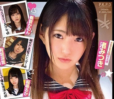 PKPD-120 円女交际総集编 中出しokな18歳J●円光240分