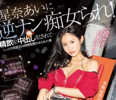 PRED-357 星奈あいに逆ナン痴女られ！精饮＆中出し犯●れて…しっとり淫语で24时间射精させられた僕