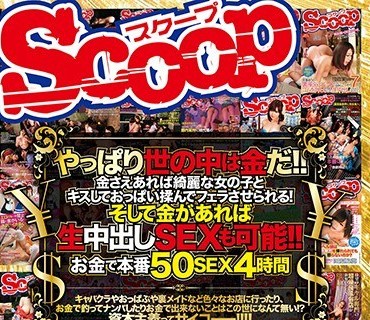 SCOP-548 やっぱり世の中は金だ！！金さえあれば绮丽な女の子とキスしておっぱい揉んでフェラさせられる！そして金があれば生中出しSEXも可能！！