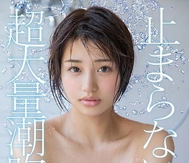 STAR-971 SODstar 唯井まひろ 18歳 止まらない…超大量潮吹き！