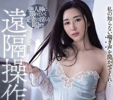 MVSD-471 远隔操作NTS 他人棒に溺れていく爱妻の淫らな喘ぎ 九条みちる