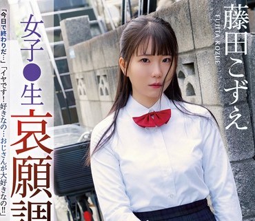 RBK-054 女子●生 哀愿调教 藤田こずえ