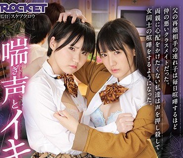 RCTD-386 父の再婚相手の连れ子は毎日喧哗するほど仲の悪いクラスメイトだった。両亲に心配をかけたくない私达は声を押し杀して女同士の喧哗をす