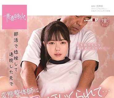 SDAB-161 部活で捻挫して通院した先で変态整体师に子宫口をほじくられて… 百瀬あすか