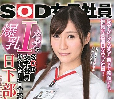 SDJS-014 爆乳IカップのSOD女子社员 新卒入社1年目 宣伝部 日下部加奈（23）AV出演（デビュー）！！