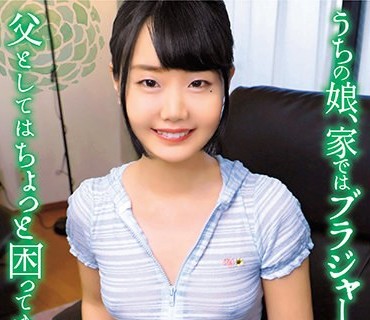 SHIC-224 うちの娘、家ではブラジャーを着けないので、父としてはちょっと困ってます… しおんちゃん