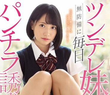 SSNI-550 ツンデレ妹が无防备に毎日パンチラ诱惑してくる 伊贺まこ