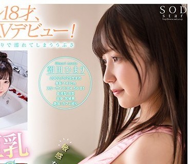 STARS-346 朝田ひまり AV debut 新人グラドル18才 SODstar史上最小147cm 低身长巨乳