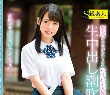 SUPA-370 ￥交の相场が分からないパイパン天然女子校生と生中出し潮吹きSEX