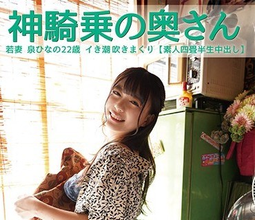 SY-185 神骑乗の奥さん 若妻 泉ひなの22歳 イき潮吹きまくり（素人四畳半生中出し）