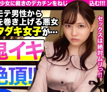 NKD-008 【中出し追迹24时】非モテ男性から金銭を巻き上げるイタダキ女子を中出し成败！！性悪小悪魔が巨根に鬼イキ絶顶！！！【case 08 イタダキ女