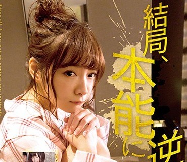 SQTE-258 结局、本能に逆らえない