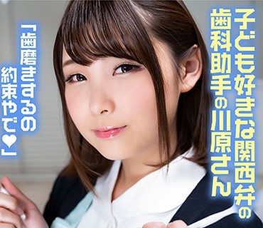 SENN-017 ショタ歯科クリニック 関西弁の献身<span style="color: #ff5b82">的</span>な巨乳歯科助手川原さん 川原かなえ