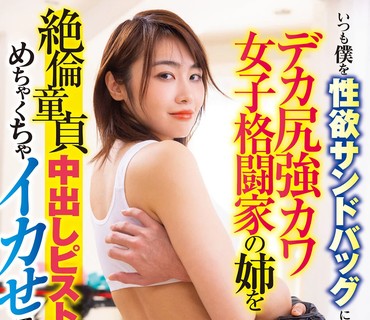 LULU-140 いつも僕を性欲サンドバッグにするデカ尻强カワ<span style="color: #ff5b82">女</span>子格闘家の姉を絶伦童贞中出しピストンでめちゃくちゃイカせてこらしめた。 三岳ゆうな