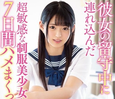 MIAA-108 彼<span style="color: #ff5b82">女</span>の留守中に连れ込んだ超敏感な制服美少<span style="color: #ff5b82">女</span>と7日间ハメまくった僕。 渚みつき