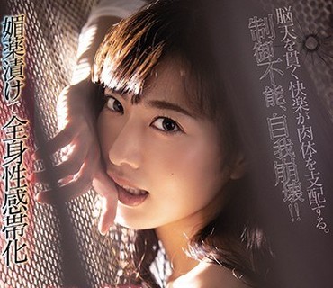 SHKD-930 媚薬渍けで全身性感帯化 セックスに支配された孤高の<span style="color: #ff5b82">女</span>捜査官 由爱可奈