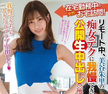 リモート中、美谷朱里の痴<span style="color: #ff5b82">女</span>テクに我慢できなかったら公开生中出しSEX！！我慢できたら二人きりラブラブ中
