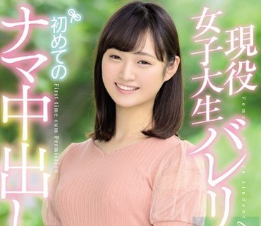 HND-736 现役<span style="color: #ff5b82">女</span>子大生バレリーナ初めてのナマ中出し 野々宫すず
