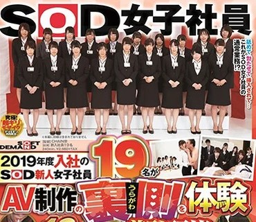 SDJS-024 2019年度入社のSOD新人<span style="color: #ff5b82">女</span>子社员19名がAV制作の里侧を体験 19発の精液を搾り取る超羞耻研修
