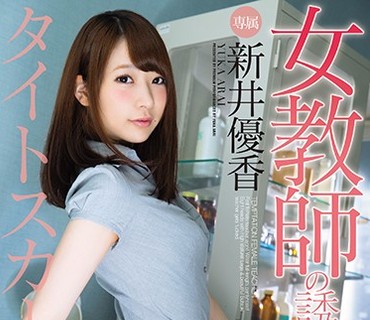 PRED-132 <span style="color: #ff5b82">女</span>教师の诱惑 タイトスカート编 新井优香