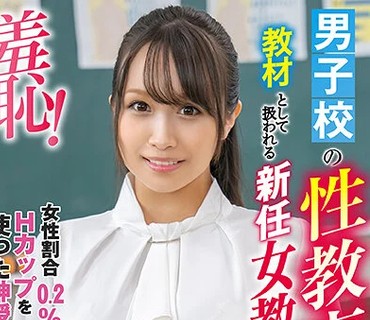 ZOZO-093 男子校の性教育教材として扱われる新任<span style="color: #ff5b82">女</span>教师 1 ～白石みき先生编～