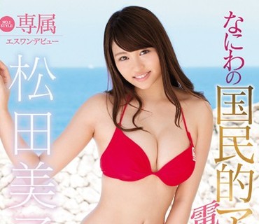 SSNI-028 専属NO.<span style="color: #ff5b82">1</span> STYLE 松田美子エスワンデビュー なにわの国民的アイドルエロス大爆発！4时间×4本番スペシャル