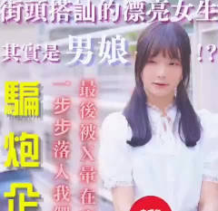 骗砲企划在街头搭讪的漂亮女生其实是男娘-宽哥