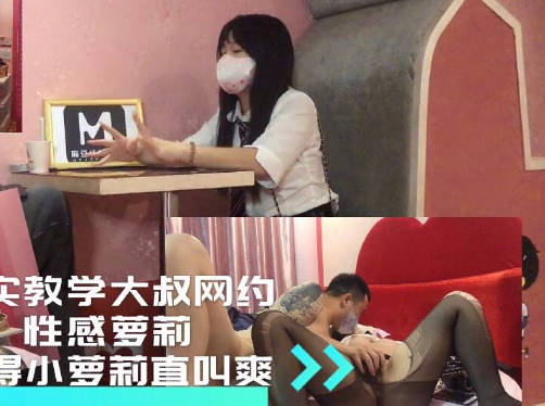 真实教学大叔网约小萝莉干得萝莉直叫爽-巨屌哥