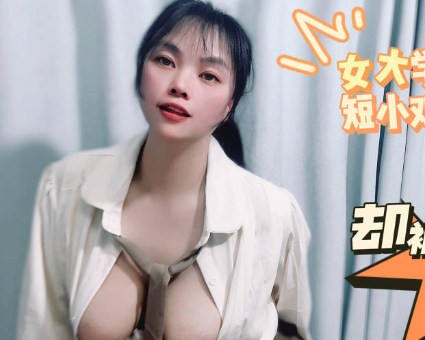 女大学生噼腿短小鸡鸡却被男技师爆操-盘丝洞