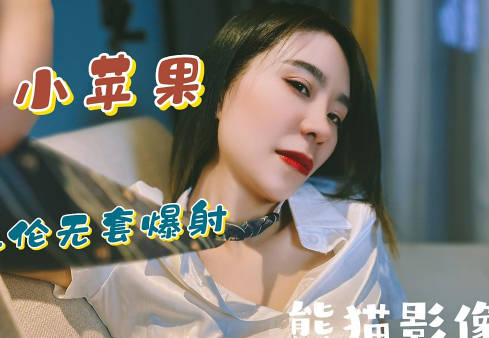 <span style="color: #ff5b82">兄</span><span style="color: #ff5b82">妹</span>乱伦无套爆射-熊猫影像