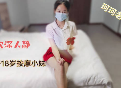 穴深人静勐干18岁按摩小妹-珂珂老湿