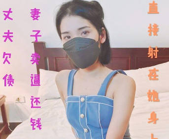 丈夫欠债妻子卖逼还钱-珂珂老湿