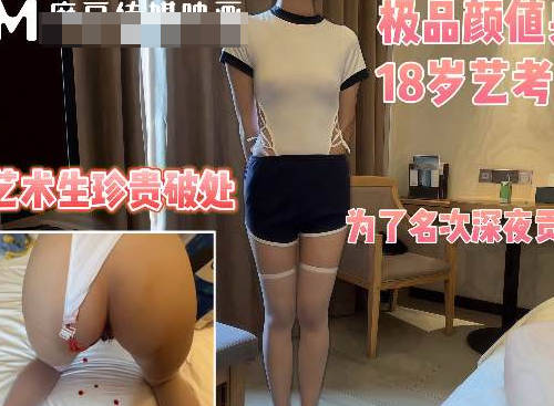 潜规则18岁处女艺考生半决赛前一夜来到我房间要求帮她<span style="color: #ff5b82">破</span><span style="color: #ff5b82">处</span>身材真是极品-深情小吕布