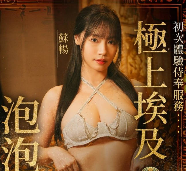与巨乳女神在埃及泡泡浴缸激情宣洩-苏畅