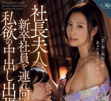 ROE-272 社长夫人、新卒社员を连れ回す私欲の中出し出张旅行 多田有花