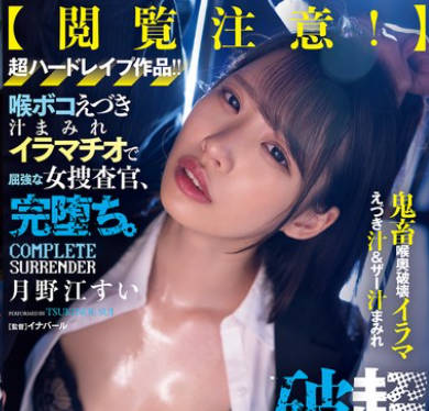 RBK-124 超喉奥破壊！喉ボコえづき汁まみれイラマチオで屈强な女捜査官、完堕ち。 月野江すい