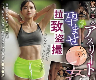 CLUB-891 拉致盗撮 筋肉美人 アスリート孕ませ●姦
