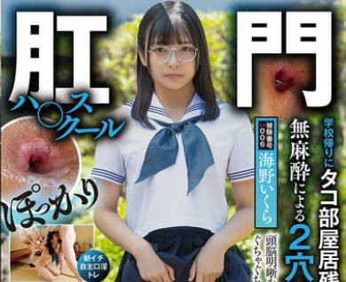 FKOU-006 肛门ハ〇スクール 学校帰りにタコ部屋居残り浣肠无麻酔による2穴拡张言语道断 海野いくら