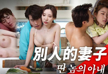 MFK-0091别人的妻子