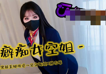 恋足癖痴女空姐用迷人的黑丝美腿挑逗-亦可姐姐