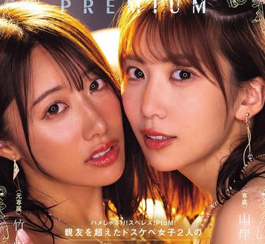 PRED-828-淫荡吸吮两个比闺蜜还饥渴的淫荡女孩在淫荡后宫特别篇中融为一体-竹内有纪 山岸逢花