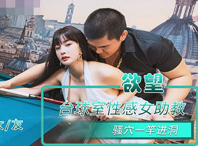 NHAV-084欲望台球室性感女助教骚穴一杆进洞-优娜