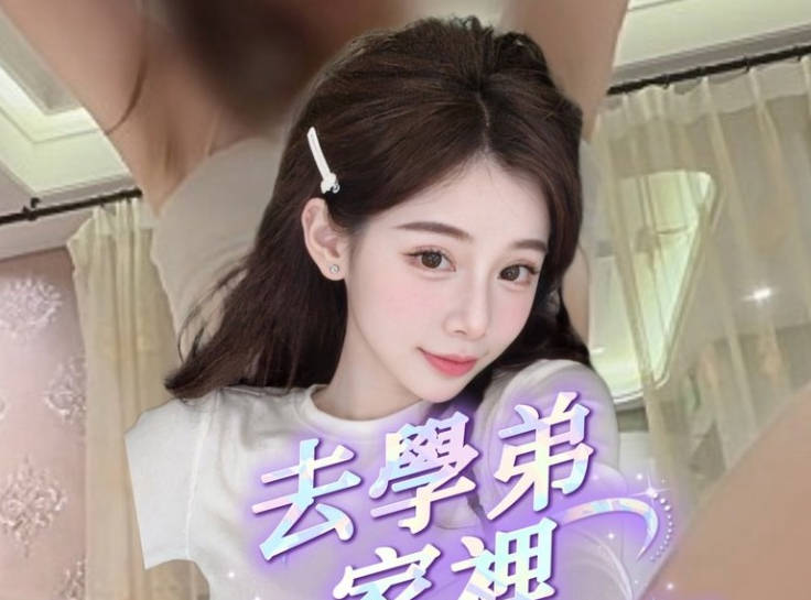 去一趟学弟家结果被硬上最后还被口爆-洁妮