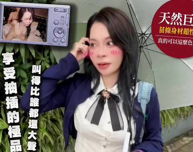 大像传媒DA-119街头射淫师雷文凯心情很差的那天直到遇见享受肉棒抽插的极品巨乳-篠伊黑